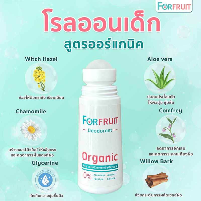 ForFruit โรลออนเด็กออร์แกนิค สูตรอ่อนโยนพิเศษจากธรรมชาติ (20 มล.)