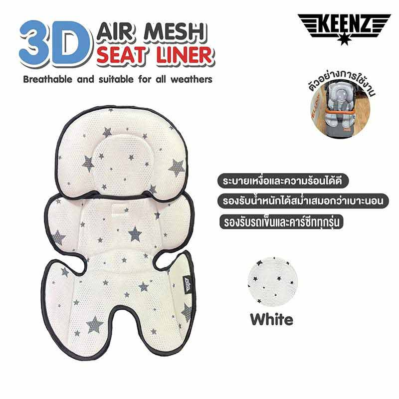 Keenz 3D Air Mesh Seat Liner เบาะรองรถเข็น สี White