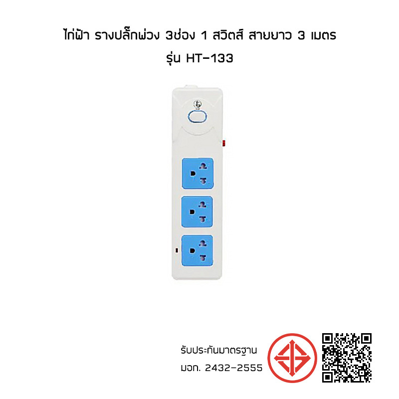 ไก่ฟ้า รางปลั๊กพ่วง 3ช่อง 1 สวิตช์ สายยาว 3 เมตร รุ่น HT-133