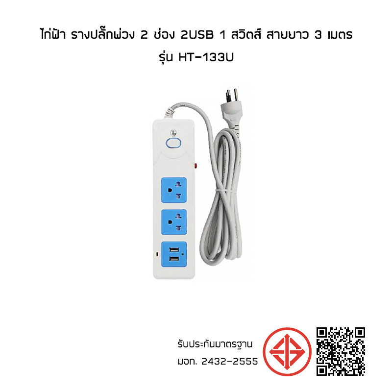 ไก่ฟ้า รางปลั๊กพ่วง 2 ช่อง 2USB 1 สวิตช์ สายยาว 3 เมตร รุ่น HT-133U