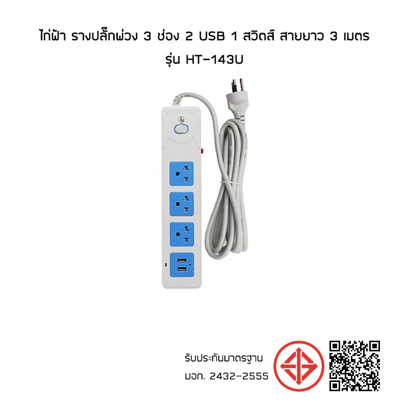 ไก่ฟ้า รางปลั๊กพ่วง 3 ช่อง 2 USB 1 สวิตช์ สายยาว 3 เมตร รุ่น HT-143U