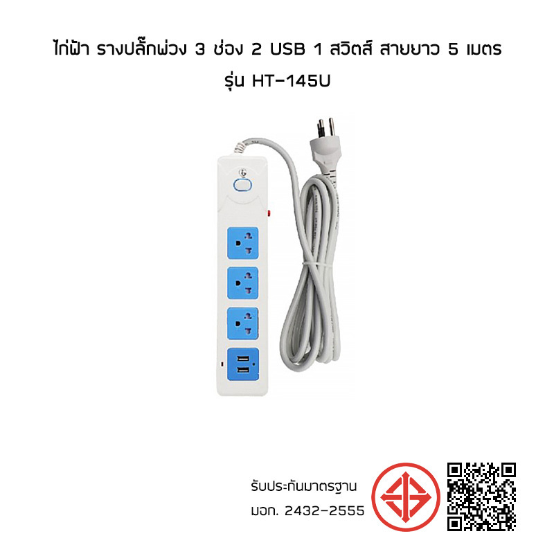 ไก่ฟ้า รางปลั๊กพ่วง 3 ช่อง 2 USB 1 สวิตช์ สายยาว 5 เมตร รุ่น HT-145U