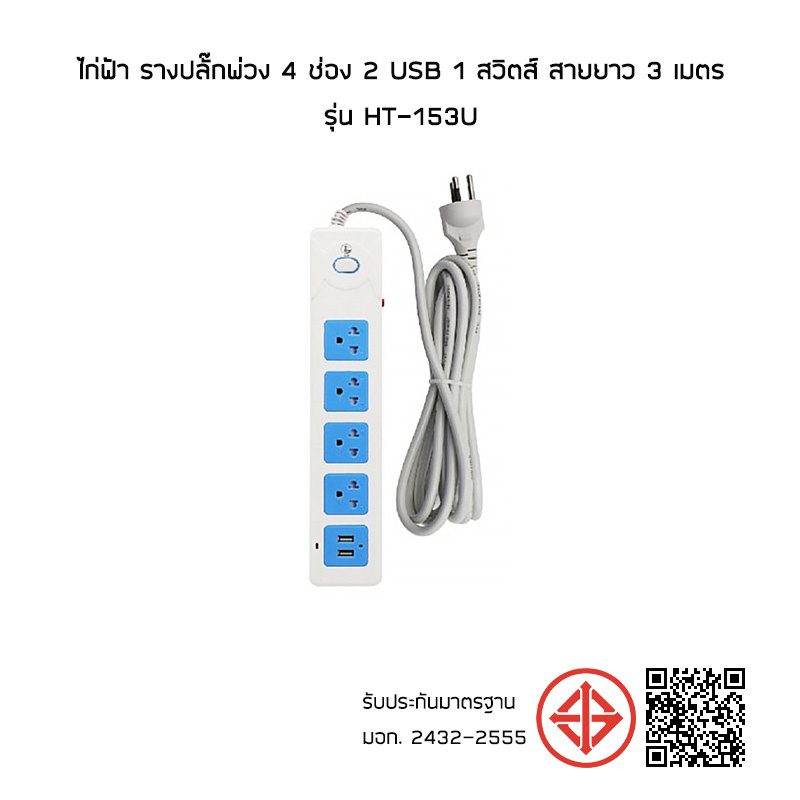 ไก่ฟ้า รางปลั๊กพ่วง 4 ช่อง 2 USB 1 สวิตช์ สายยาว 3 เมตร รุ่น HT-153U