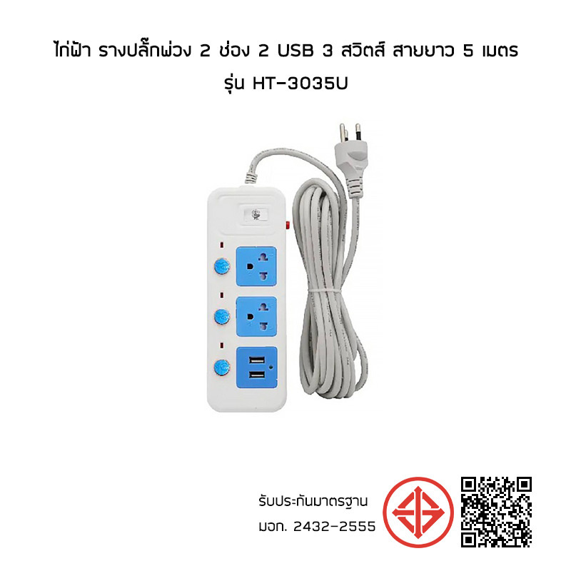 ไก่ฟ้า รางปลั๊กพ่วง 2 ช่อง 2 USB 3 สวิตช์ สายยาว 5 เมตร รุ่น HT-3035U