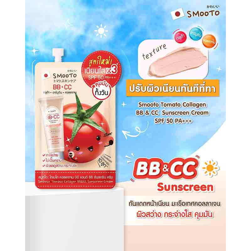 Smooto บีบีครีมTomato Collagen BB & CC Sunscreen Cream 8 กรัม (แพ็ก 6 ชิ้น)