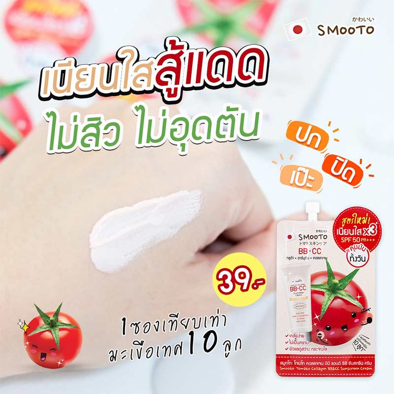 Smooto บีบีครีมTomato Collagen BB & CC Sunscreen Cream 8 กรัม (แพ็ก 6 ชิ้น)