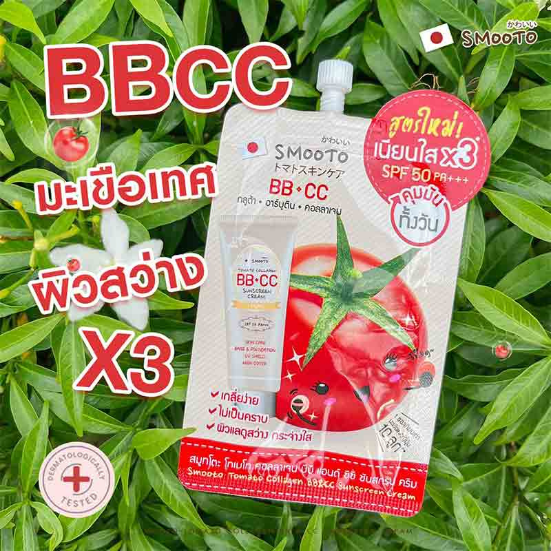 Smooto บีบีครีมTomato Collagen BB & CC Sunscreen Cream 8 กรัม (แพ็ก 6 ชิ้น)