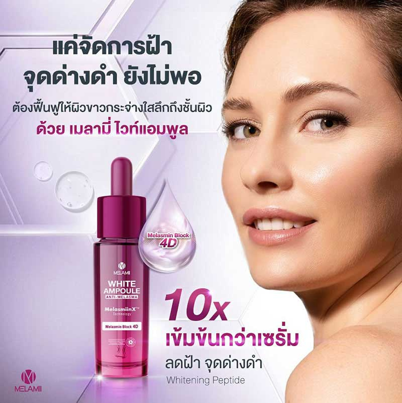 Melamii แอมพูลเซรั่มเข้มข้น White Ampoule Anti-Melasma 15 มล.