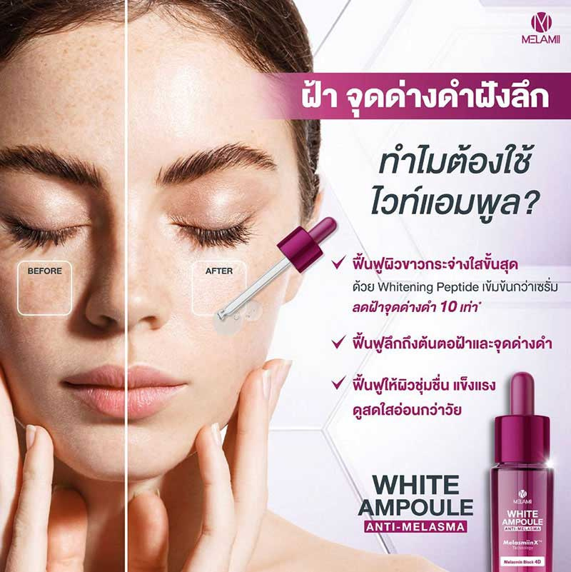 Melamii แอมพูลเซรั่มเข้มข้น White Ampoule Anti-Melasma 15 มล.