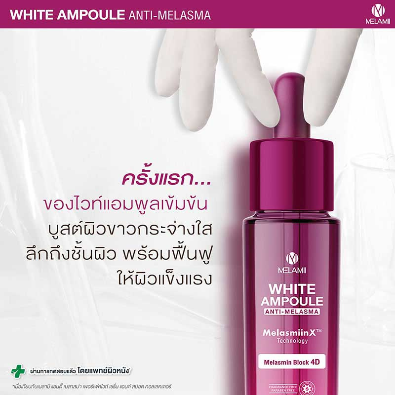 Melamii แอมพูลเซรั่มเข้มข้น White Ampoule Anti-Melasma 15 มล.