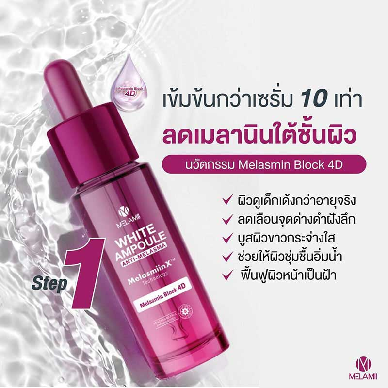 Melamii แอมพูลเซรั่มเข้มข้น White Ampoule Anti-Melasma 15 มล.