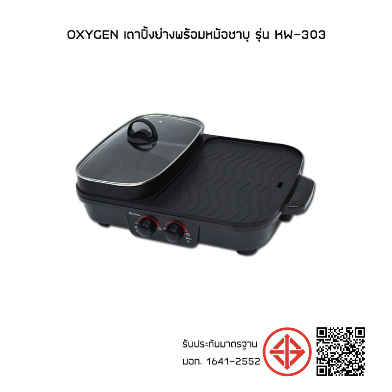 Oxygen เตาปิ้งย่างพร้อมหม้อชาบุ รุ่น KW-303