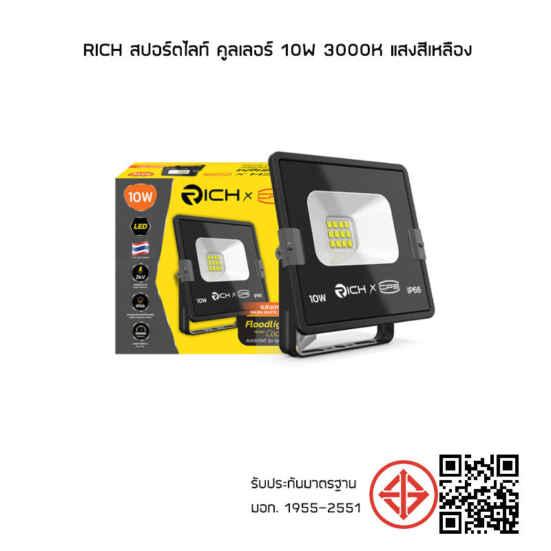 RICH สปอร์ตไลท์ คูลเลอร์ 10w 3000K แสงสีเหลือง