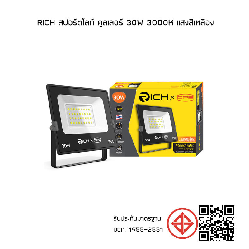 RICH สปอร์ตไลท์ คูลเลอร์ 30w 3000K แสงสีเหลือง