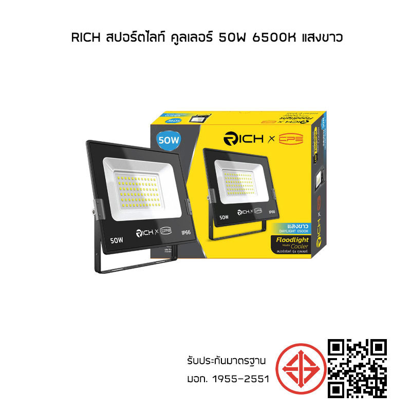 RICH สปอร์ตไลท์ คูลเลอร์ 50w 6500K แสงขาว