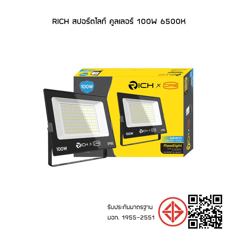 RICH สปอร์ตไลท์ คูลเลอร์ 100w 6500K แสงขาว