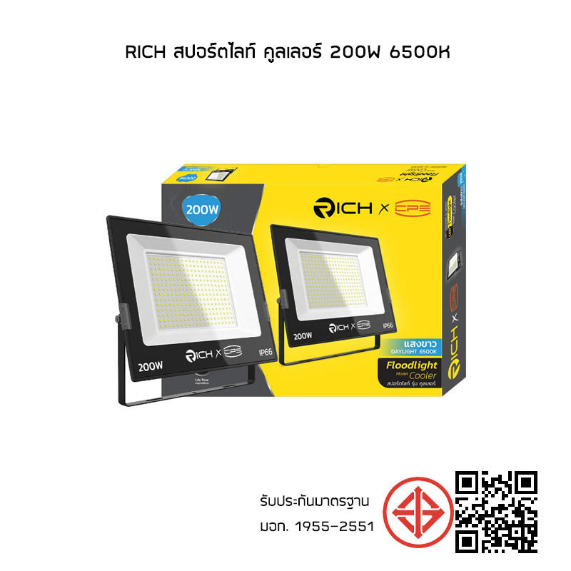 RICH สปอร์ตไลท์ คูลเลอร์ 200w 6500K แสงขาว