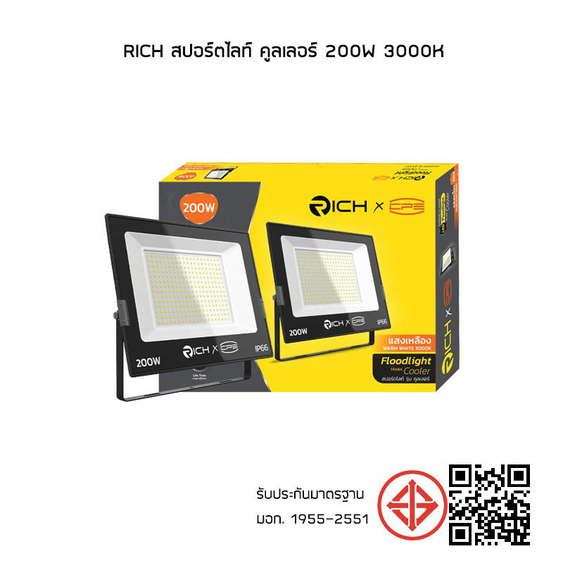 RICH สปอร์ตไลท์ คูลเลอร์ 200w 3000K แสงสีเหลือง