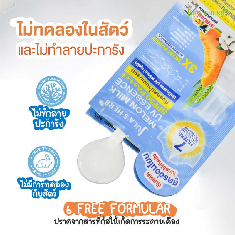 Jula's herb กันแดดน้ำนมเมลอน Melon Milk UV Essence SPF50 PA++++ 7 กรัม (6ซอง)