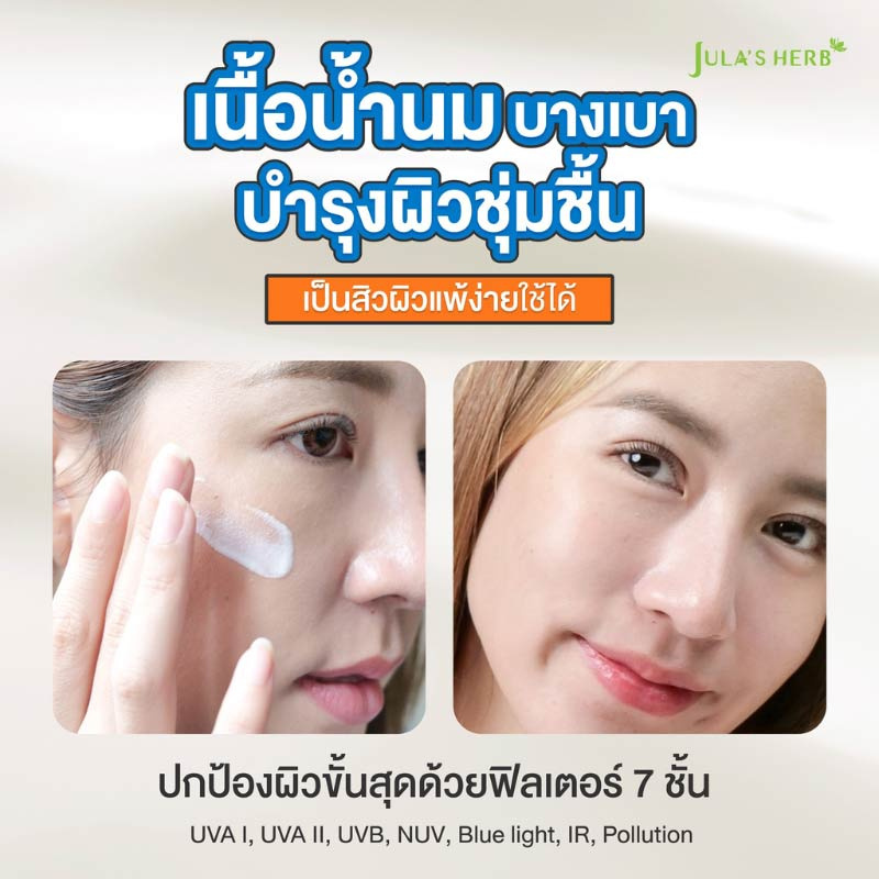 Jula's herb กันแดดน้ำนมเมลอน Melon Milk UV Essence SPF50 PA++++ 7 กรัม (6ซอง)