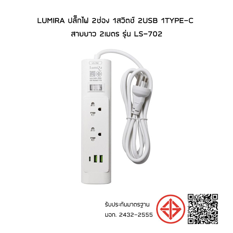 Lumira ปลั๊กไฟ 2ช่อง 1สวิตช์ 2USB 1Type-C สายยาว 2เมตร รุ่น LS-702 (1แถม1)