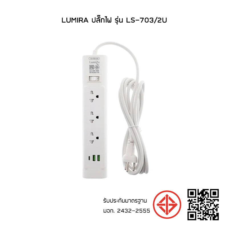 Lumira ปลั๊กไฟ 3ช่อง 1สวิตช์ 2USB 1Type-C สายยาว 3เมตร รุ่น LS-703/2U (1แถม1)