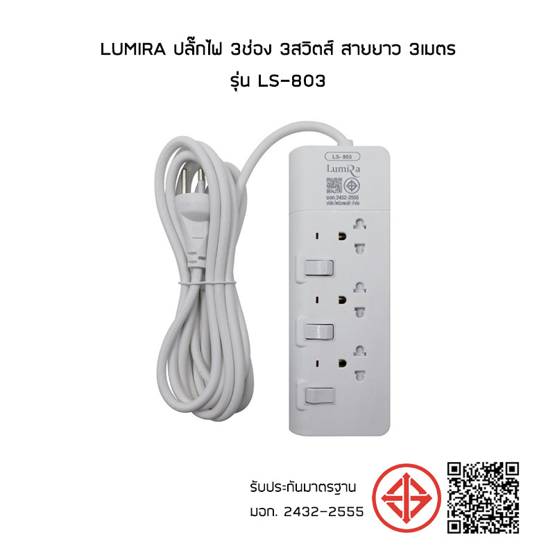 Lumira ปลั๊กไฟ 3ช่อง 3สวิตส์ สายยาว 3เมตร รุ่น LS-803 (1แถม1) 