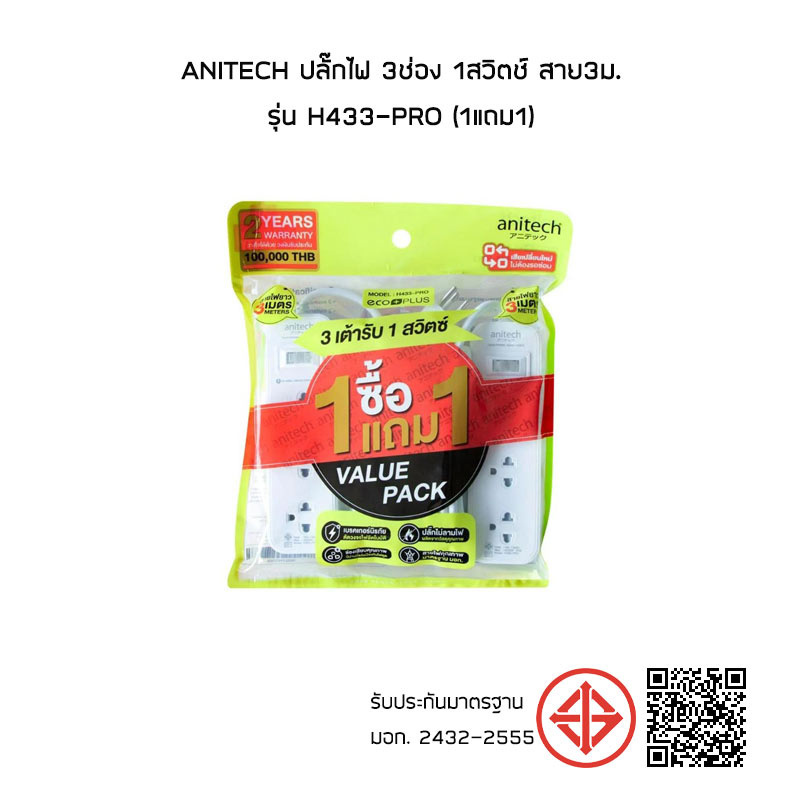 Anitech ปลั๊กไฟ 3ช่อง 1สวิตช์ สาย3ม. รุ่น H433-PRO (1แถม1)