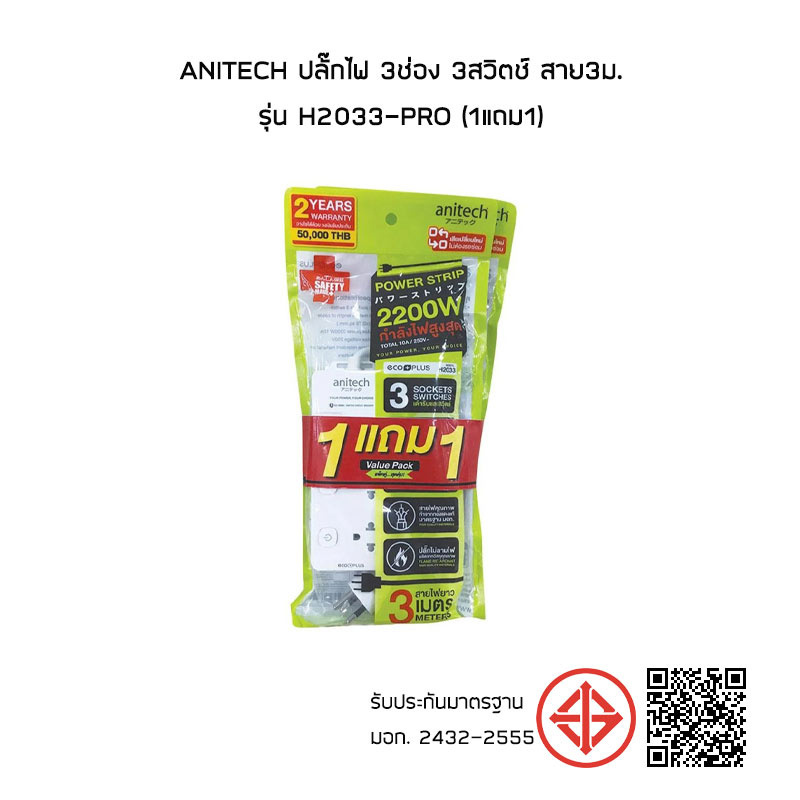 Anitech ปลั๊กไฟ 3ช่อง 3สวิตช์ สาย3ม. รุ่น H2033-PRO (1แถม1)