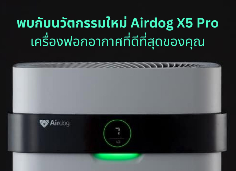 Airdog เครื่องฟอกอากาศ 65ตร.ม. รุ่น X5Pro