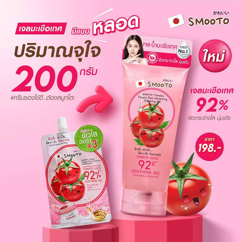 Smooto เจลน้ำมะเขือเทศ Tomato Yogurt Plus Whitening Soothing Gel 200กรัม