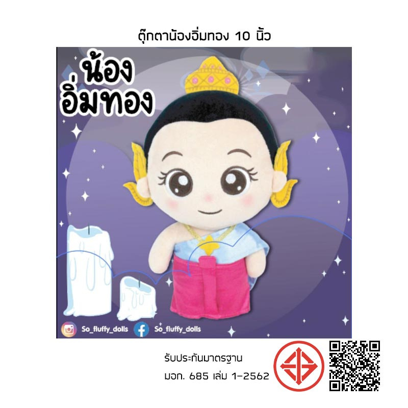 ตุ๊กตาน้องอิ่มทอง 10 นิ้ว