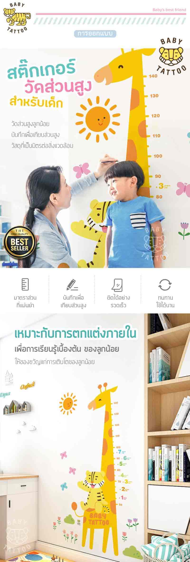 BABY TATTOO สติกเกอร์ติดผนังวัดส่วนสูง