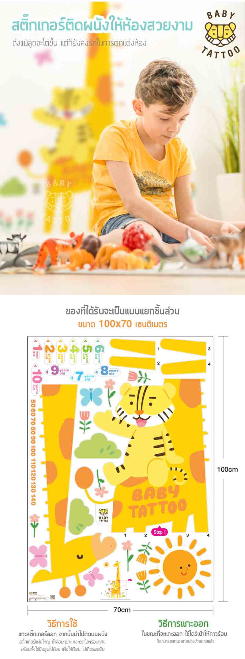 BABY TATTOO สติกเกอร์ติดผนังวัดส่วนสูง