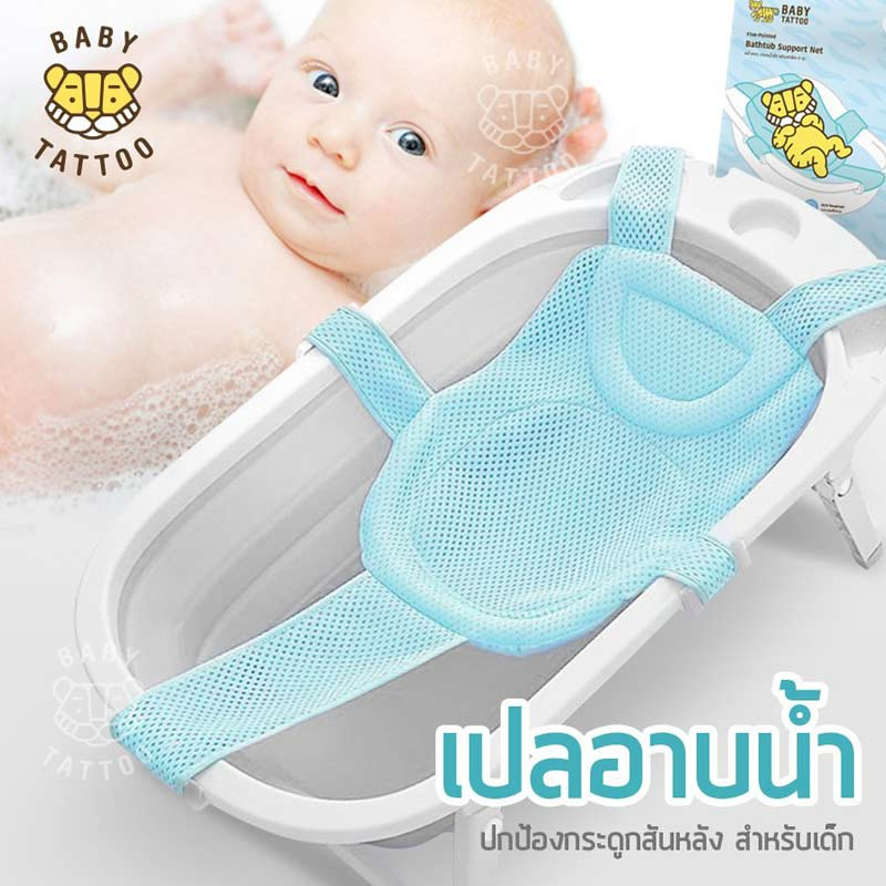 BABY TATTOO เปลอาบน้ำเด็ก ที่รองอาบน้ำทารก ปรับระดับได้ สีฟ้า