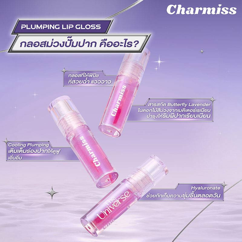 Charmiss ลิปกลอส The Universe Plumping Lip Gloss Shining Star 2.5 กรัม