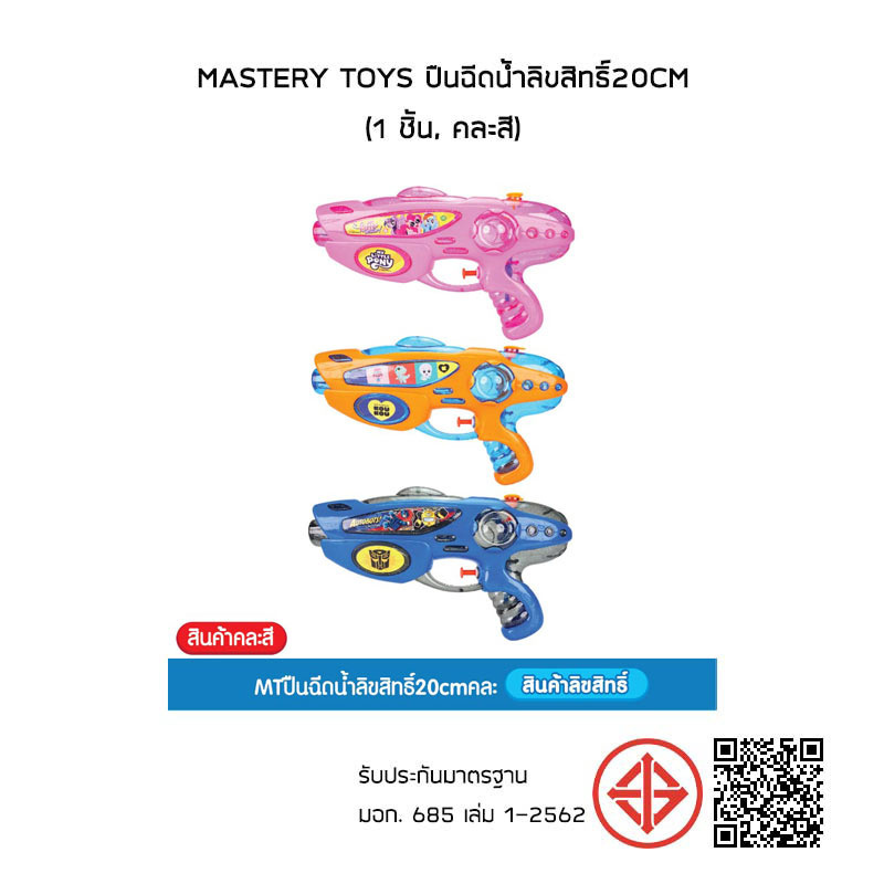 Mastery Toys ปืนฉีดน้ำลิขสิทธิ์20cm (1 ชิ้น, คละสี)