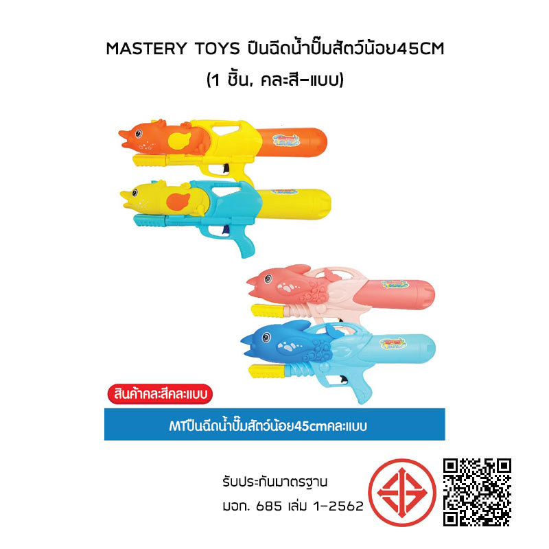 Mastery Toys ปืนฉีดน้ำปั๊มสัตว์น้อย45cm (1 ชิ้น, คละสี-แบบ)