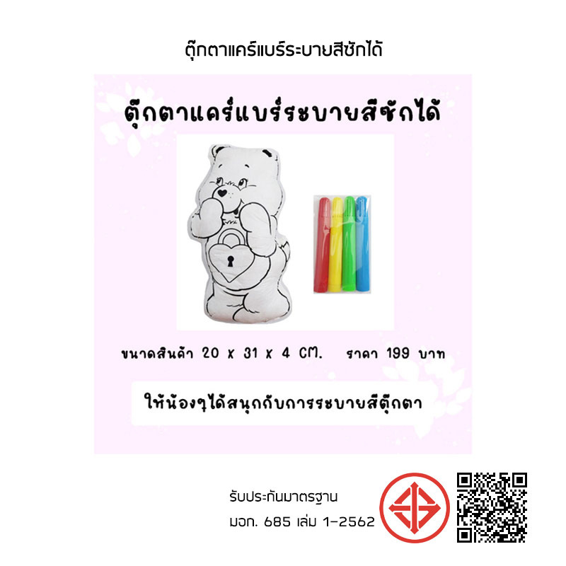 ตุ๊กตาแคร์แบร์ระบายสีซักได้