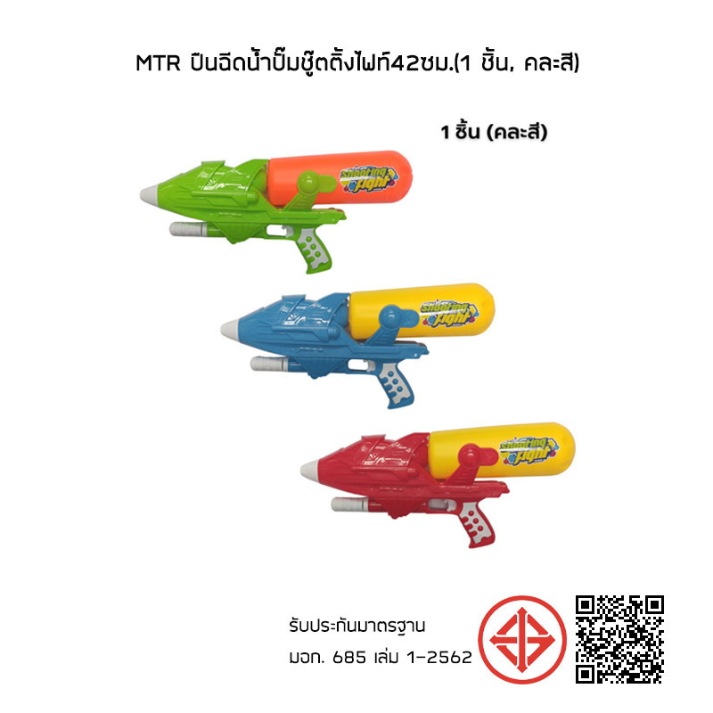 MTR ปืนฉีดน้ำปั๊มชู๊ตติ้งไฟท์42ซม.(1 ชิ้น, คละสี)