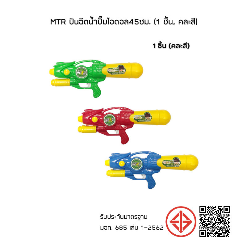 MTR ปืนฉีดน้ำปั๊มไอดอล45ซม. (1 ชิ้น, คละสี)