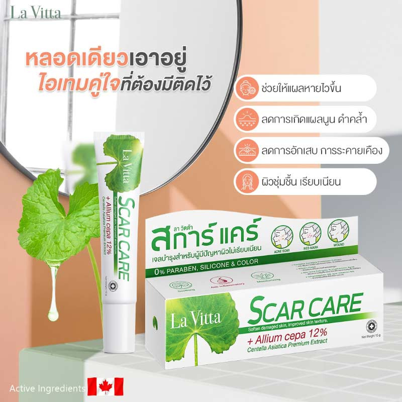 La Vitta เจลลดเลือนรอยแผล Scar care 5 กรัม