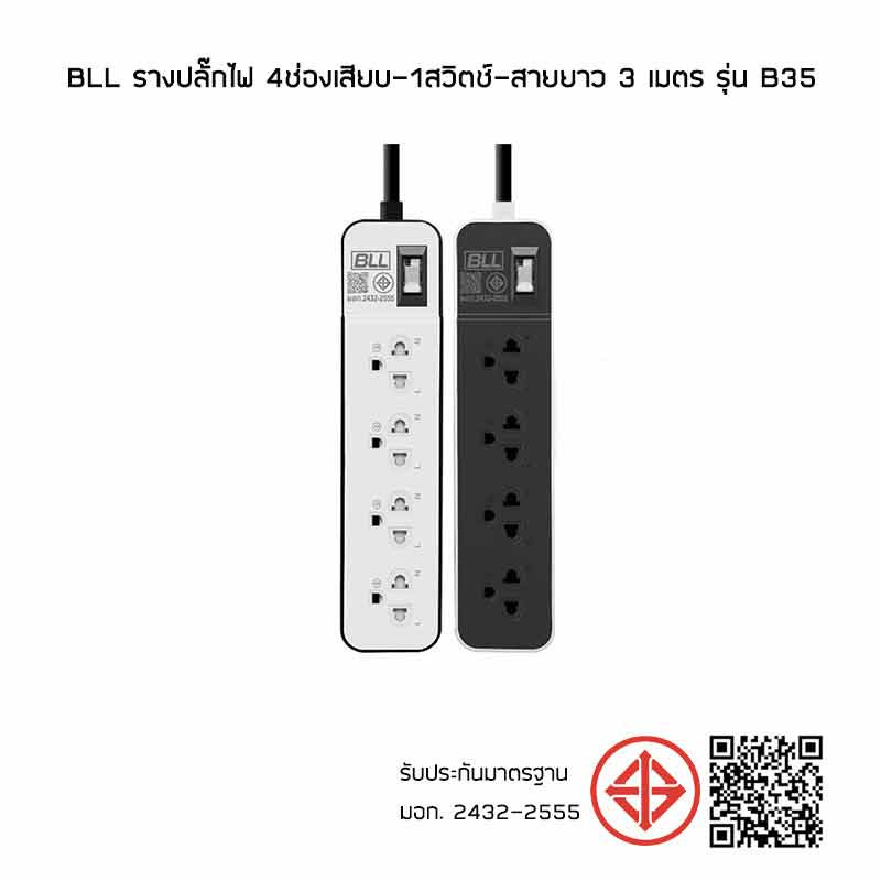 BLL รางปลั๊กไฟ 4ช่องเสียบ-1สวิตช์-สายยาว 3 เมตร รุ่น B35