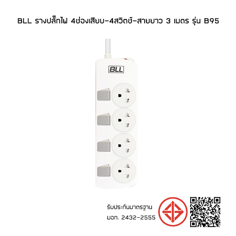 BLL รางปลั๊กไฟ 4ช่องเสียบ-4สวิตช์-สายยาว 3 เมตร รุ่น B95