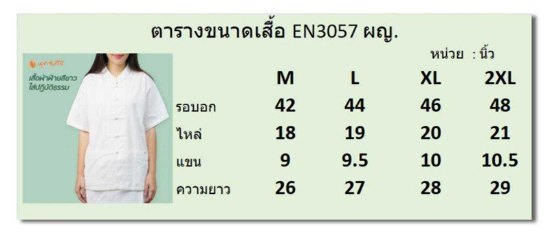 พุทธศิริ ชุดขาวปฏิบัติธรรม รุ่น EN3057 (ราคาเฉพาะเสื้อ)