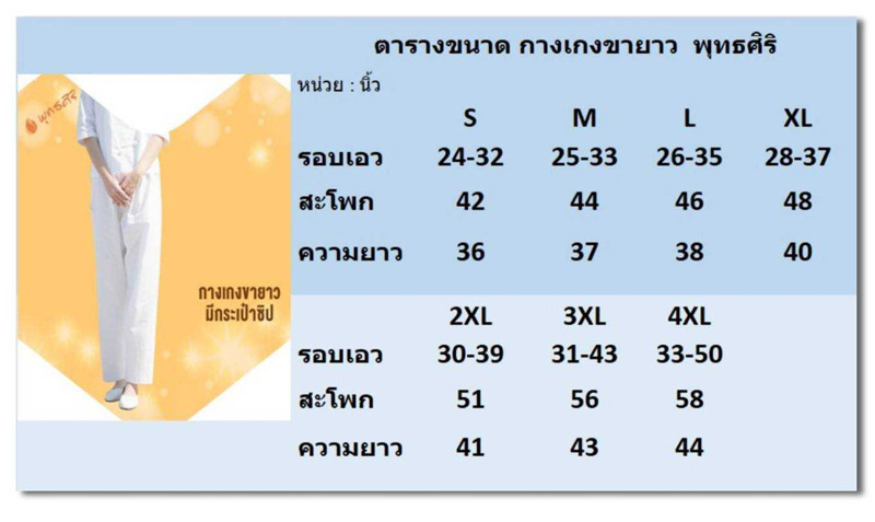 พุทธศิริ ชุดปฏิบัติธรรม กางเกงสีขาวขายาวเอวยางยืด รุ่น EN4028 (ราคาเฉพาะกางเกง)