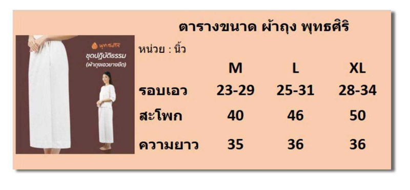 พุทธศิริ ผ้าถุงปฏิบัติธรรมสีขาวเอวยางยืด ผ้าคอตตอน รุ่น EN4030 (ราคาเฉพาะผ้าถุง)