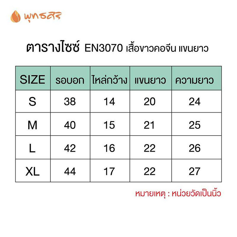 พุทธศิริ ชุดปฏิบัติธรรมเสื้อสีขาวคอจีนแขนยาว รุ่น EN3070 (ราคาเฉพาะเสื้อ)