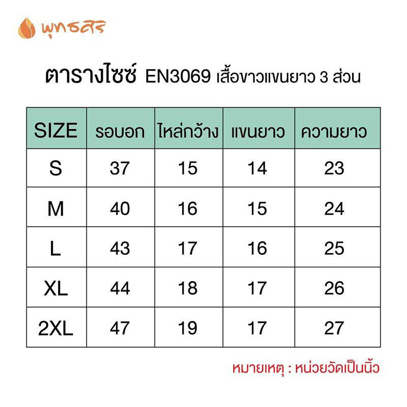 พุทธศิริ ชุดปฏิบัติธรรมเสื้อคอกลมสีขาว แขน 3 ส่วน รุ่น EN3069 (ราคาเฉพาะเสื้อ)