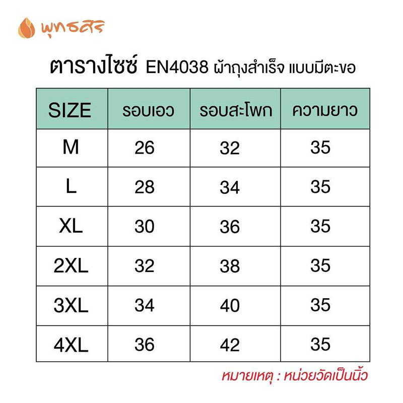 พุทธศิริ ผ้าถุงสำเร็จรูปปฏิบัติธรรมแบบป้ายติดตะขอ ผ้าสแปนเด็กซ์ รุ่น EN4038 (ราคาเฉพาะผ้าถุง)